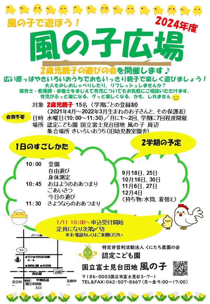 2024年度「風の子ひろば」
２歳児親子遊びの会　2学期分申込受付開始します。