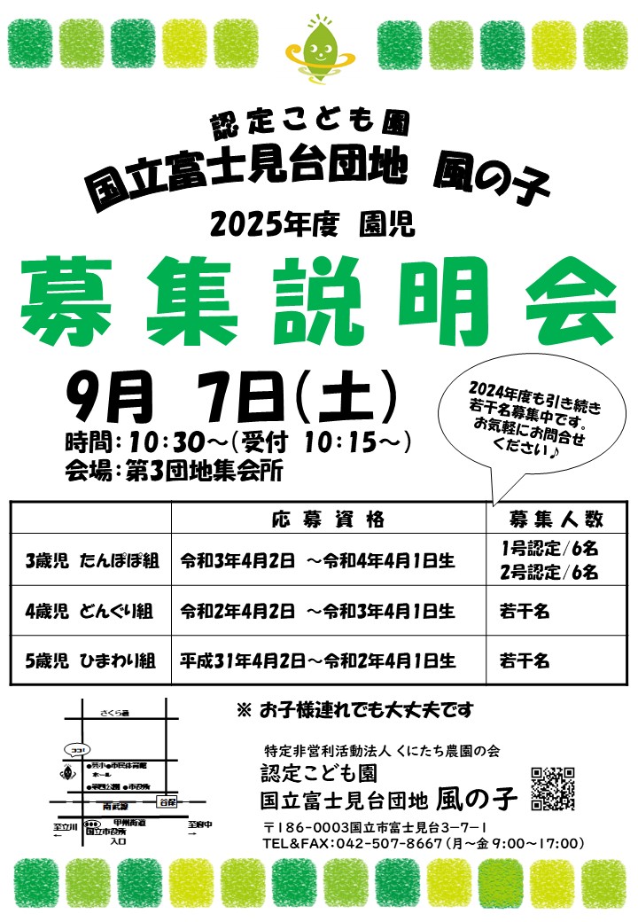 認定こども園 風の子 2025年度 園児募集説明会9月